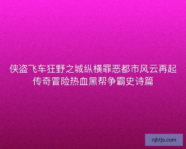 侠盗飞车狂野之城纵横罪恶都市风云再起传奇冒险热血黑帮争霸史诗篇